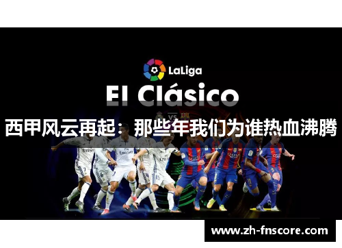 西甲风云再起:那些年我们为谁热血沸腾 西甲风云再起:那些年我们为谁热血沸腾