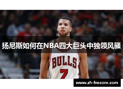 扬尼斯如何在NBA四大巨头中独领风骚 扬尼斯如何在NBA四大巨头中独领风骚