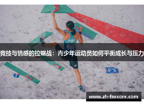竞技与情感的拉锯战:青少年运动员如何平衡成长与压力 竞技与情感的拉锯战:青少年运动员如何平衡成长与压力