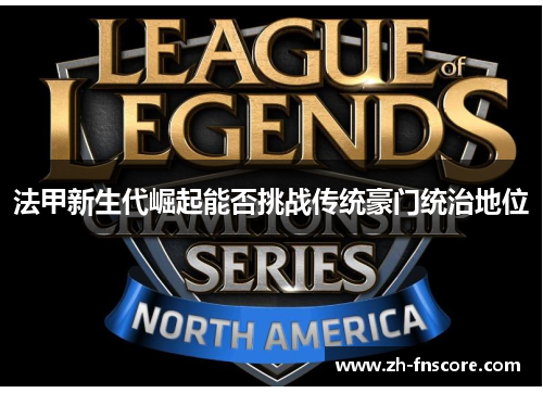 法甲新生代崛起能否挑战传统豪门统治地位 法甲新生代崛起能否挑战传统豪门统治地位
