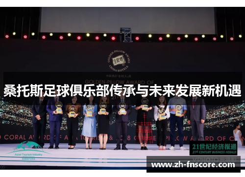 桑托斯足球俱乐部传承与未来发展新机遇 桑托斯足球俱乐部传承与未来发展新机遇