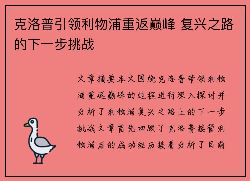 克洛普引领利物浦重返巅峰 复兴之路的下一步挑战 克洛普引领利物浦重返巅峰 复兴之路的下一步挑战