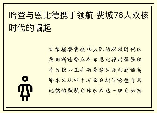 哈登与恩比德携手领航 费城76人双核时代的崛起