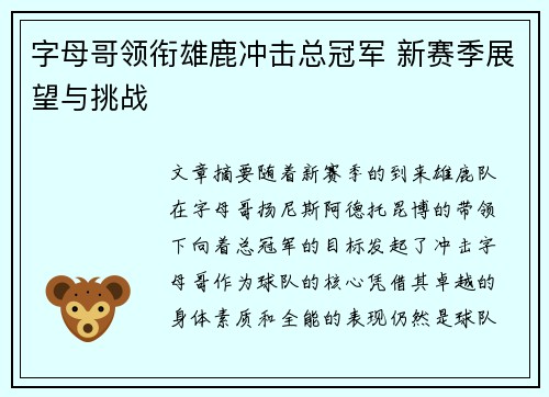 字母哥领衔雄鹿冲击总冠军 新赛季展望与挑战 字母哥领衔雄鹿冲击总冠军 新赛季展望与挑战