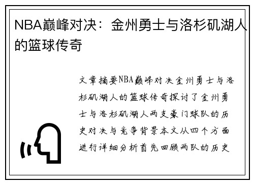 NBA巅峰对决：金州勇士与洛杉矶湖人的篮球传奇