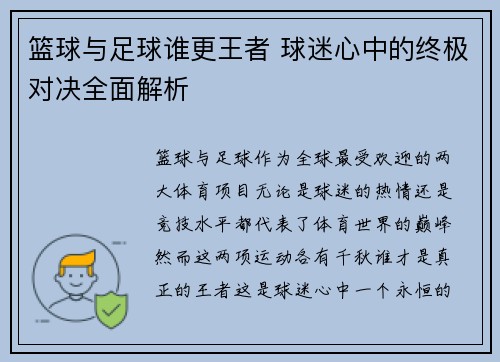 篮球与足球谁更王者 球迷心中的终极对决全面解析 篮球与足球谁更王者 球迷心中的终极对决全面解析