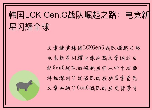 韩国LCK Gen.G战队崛起之路：电竞新星闪耀全球