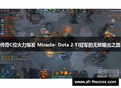 传奇C位火力爆发 Miracle- Dota 2 TI冠军的无敌输出之路 传奇C位火力爆发 Miracle- Dota 2 TI冠军的无敌输出之路