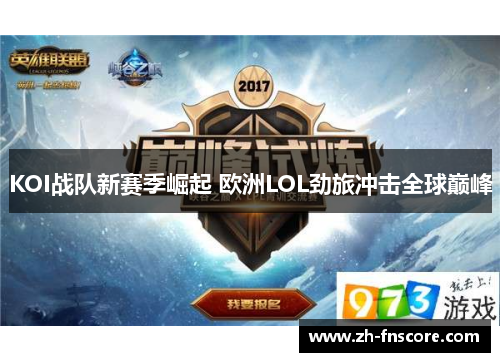 KOI战队新赛季崛起 欧洲LOL劲旅冲击全球巅峰