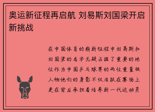 奥运新征程再启航 刘易斯刘国梁开启新挑战