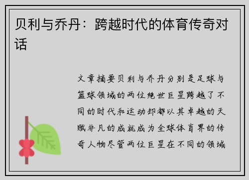 贝利与乔丹:跨越时代的体育传奇对话 贝利与乔丹:跨越时代的体育传奇对话