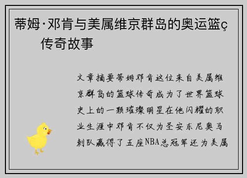 蒂姆·邓肯与美属维京群岛的奥运篮球传奇故事 蒂姆·邓肯与美属维京群岛的奥运篮球传奇故事