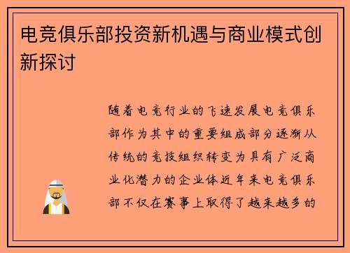 电竞俱乐部投资新机遇与商业模式创新探讨