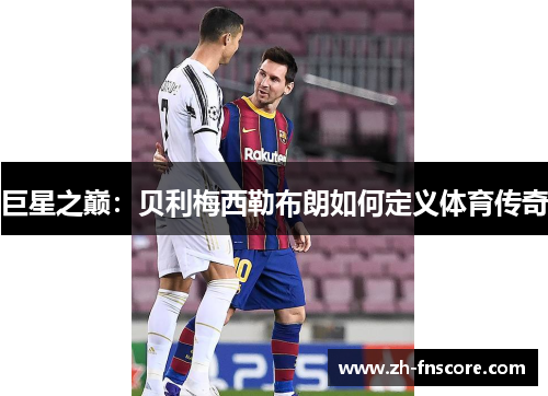 巨星之巅：贝利梅西勒布朗如何定义体育传奇