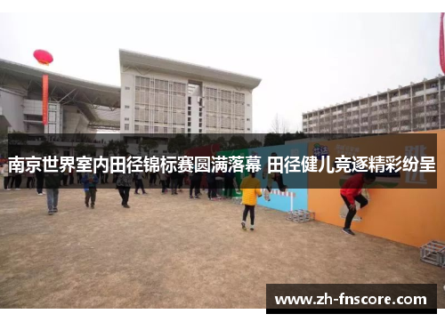 南京世界室内田径锦标赛圆满落幕 田径健儿竞逐精彩纷呈 南京世界室内田径锦标赛圆满落幕 田径健儿竞逐精彩纷呈