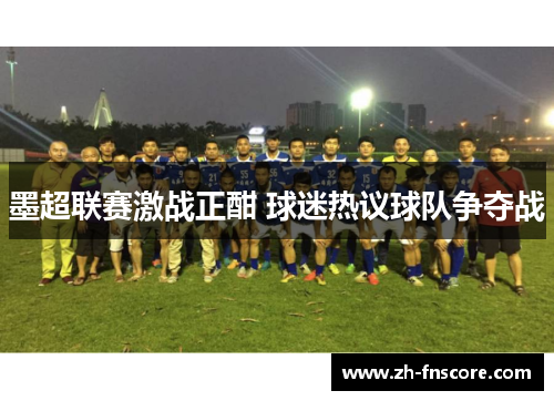 墨超联赛激战正酣 球迷热议球队争夺战