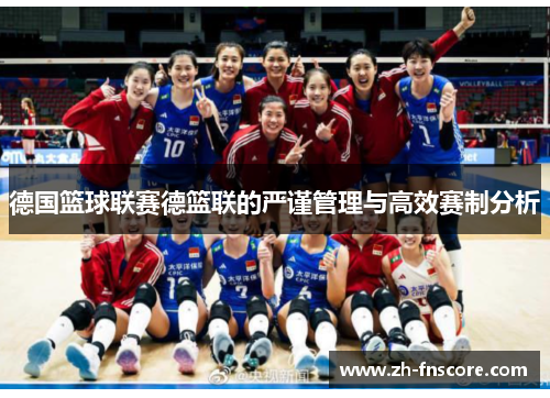 德国篮球联赛德篮联的严谨管理与高效赛制分析