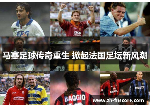 马赛足球传奇重生 掀起法国足坛新风潮