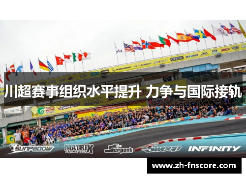 川超赛事组织水平提升 力争与国际接轨 川超赛事组织水平提升 力争与国际接轨