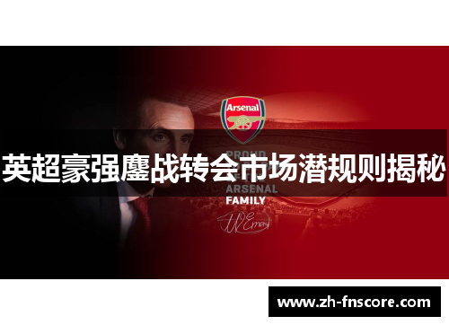 英超豪强鏖战转会市场潜规则揭秘 英超豪强鏖战转会市场潜规则揭秘
