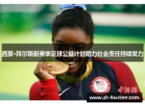 西蒙·拜尔斯新赛季足球公益计划助力社会责任持续发力 西蒙·拜尔斯新赛季足球公益计划助力社会责任持续发力