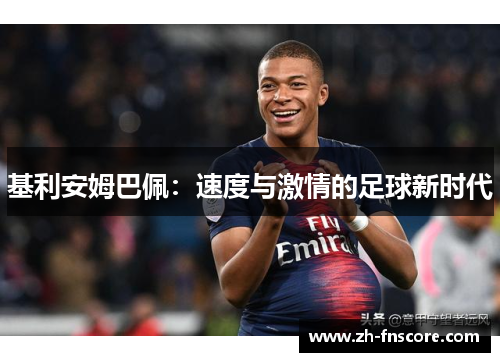 基利安姆巴佩:速度与激情的足球新时代 基利安姆巴佩:速度与激情的足球新时代