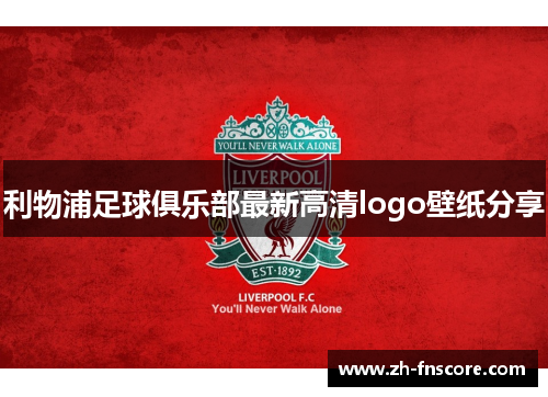 利物浦足球俱乐部最新高清logo壁纸分享