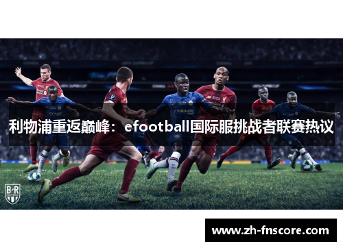 利物浦重返巅峰：efootball国际服挑战者联赛热议