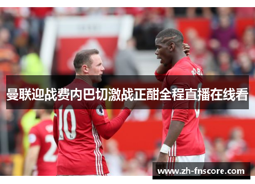 曼联迎战费内巴切激战正酣全程直播在线看 曼联迎战费内巴切激战正酣全程直播在线看