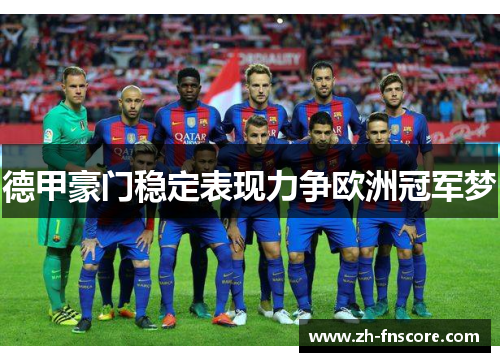 德甲豪门稳定表现力争欧洲冠军梦
