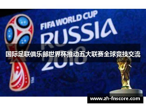 国际足联俱乐部世界杯推动五大联赛全球竞技交流 国际足联俱乐部世界杯推动五大联赛全球竞技交流