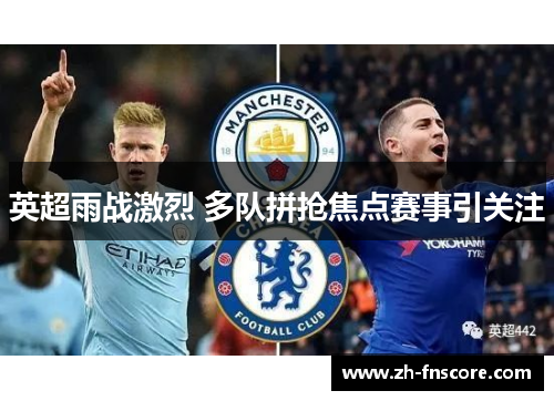 英超雨战激烈 多队拼抢焦点赛事引关注 英超雨战激烈 多队拼抢焦点赛事引关注