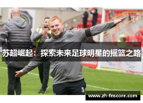 苏超崛起：探索未来足球明星的摇篮之路