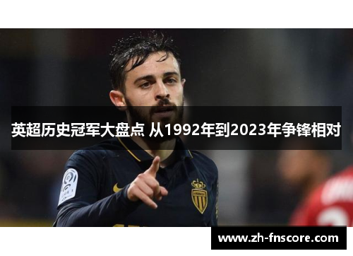 英超历史冠军大盘点 从1992年到2023年争锋相对 英超历史冠军大盘点 从1992年到2023年争锋相对