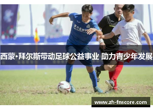 西蒙·拜尔斯带动足球公益事业 助力青少年发展 西蒙·拜尔斯带动足球公益事业 助力青少年发展