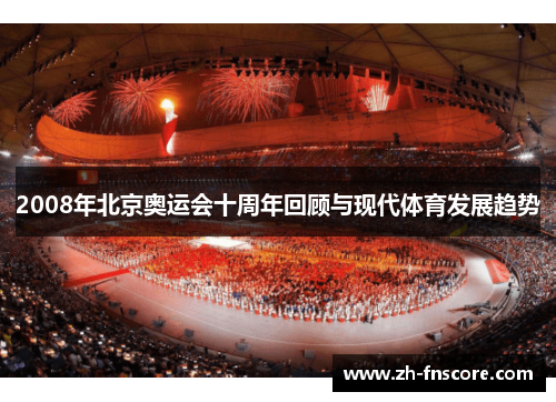 2008年北京奥运会十周年回顾与现代体育发展趋势