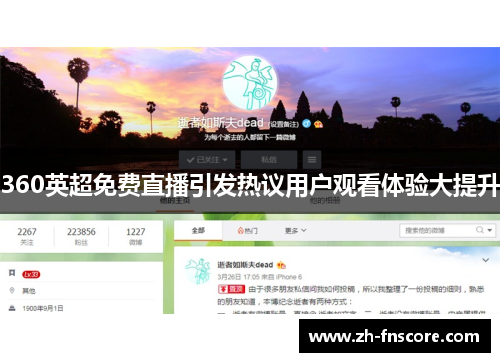 360英超免费直播引发热议用户观看体验大提升 360英超免费直播引发热议用户观看体验大提升