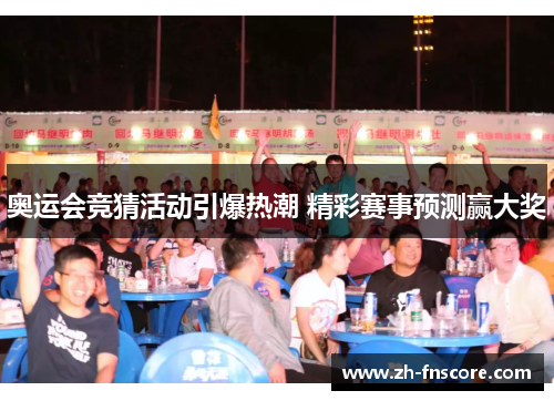 奥运会竞猜活动引爆热潮 精彩赛事预测赢大奖 奥运会竞猜活动引爆热潮 精彩赛事预测赢大奖