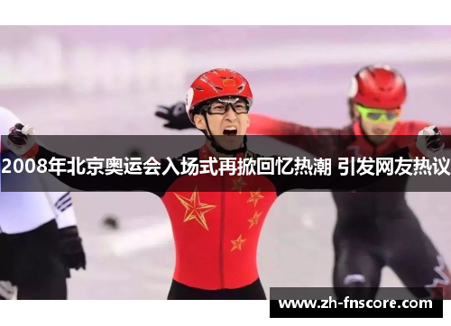 2008年北京奥运会入场式再掀回忆热潮 引发网友热议