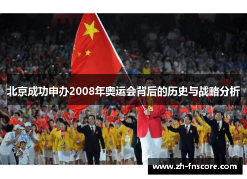 北京成功申办2008年奥运会背后的历史与战略分析 北京成功申办2008年奥运会背后的历史与战略分析