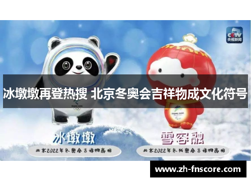 冰墩墩再登热搜 北京冬奥会吉祥物成文化符号 冰墩墩再登热搜 北京冬奥会吉祥物成文化符号