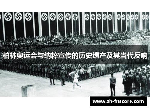 柏林奥运会与纳粹宣传的历史遗产及其当代反响
