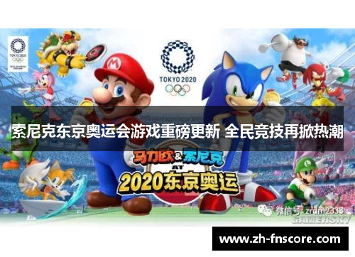索尼克东京奥运会游戏重磅更新 全民竞技再掀热潮