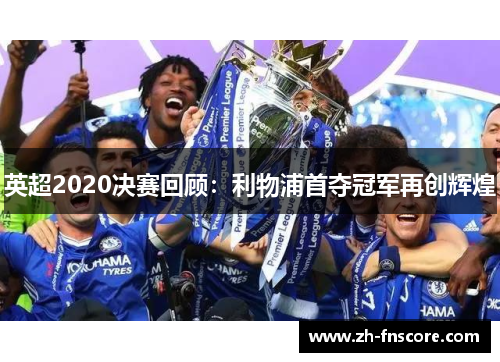 英超2020决赛回顾：利物浦首夺冠军再创辉煌